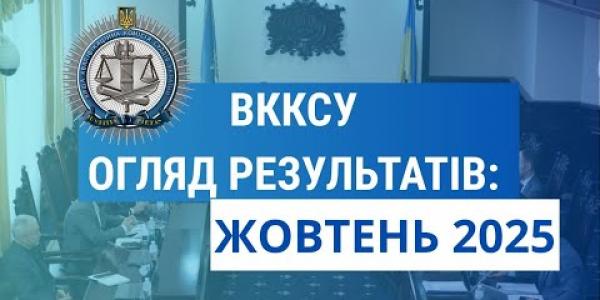 Вбудована мініатюра для Огляд результатів ВККСУ. Жовтень 2025